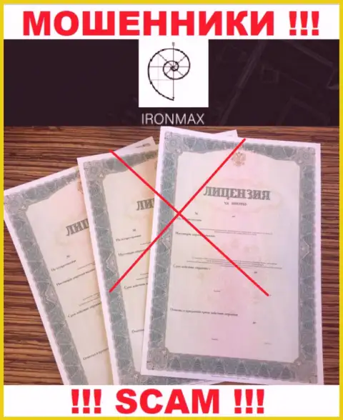 У организации Iron Max не представлены данные об их лицензионном документе - это хитрые мошенники !