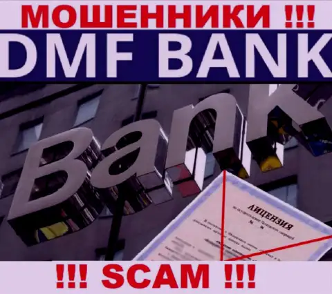 По причине того, что у организации ДМФ Банк нет лицензионного документа, связываться с ними весьма рискованно - это ЛОХОТРОНЩИКИ !!!