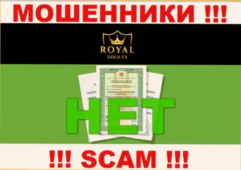 У организации RoyalGoldFX Com напрочь отсутствуют сведения о их лицензии - это хитрые интернет-мошенники !!!