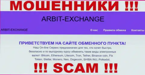 Будьте крайне внимательны ! Arbit Exchange МОШЕННИКИ !!! Их тип деятельности - Криптовалютный обменник