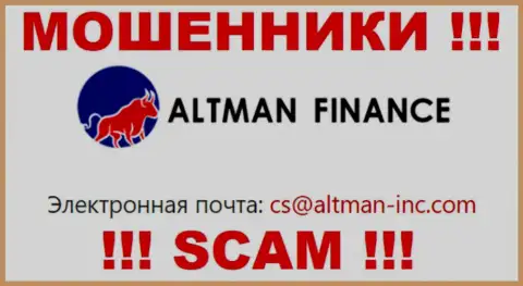 Выходить на связь с компанией Альтман Финанс очень рискованно - не пишите на их адрес электронного ящика !!!