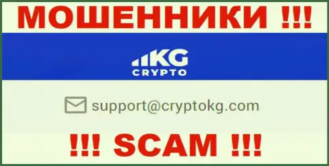 На официальном сервисе незаконно действующей конторы Crypto KG приведен этот е-мейл