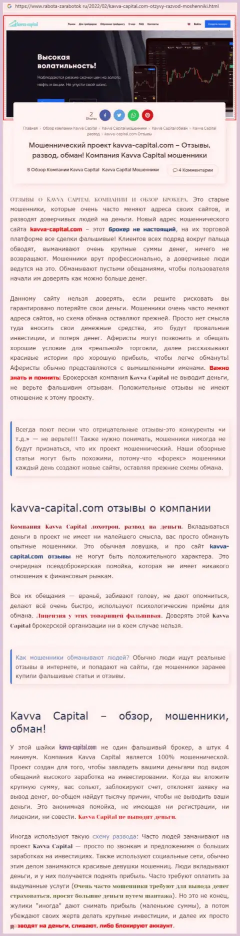Скорее выводите денежные активы из Kavva Capital Com - ОБВОРОВЫВАЮТ ДО ПОСЛЕДНЕЙ КОПЕЙКИ !!! (обзор проделок интернет мошенников)