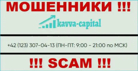 МОШЕННИКИ из организации Kavva-Capital Com вышли на поиски потенциальных клиентов - звонят с разных номеров
