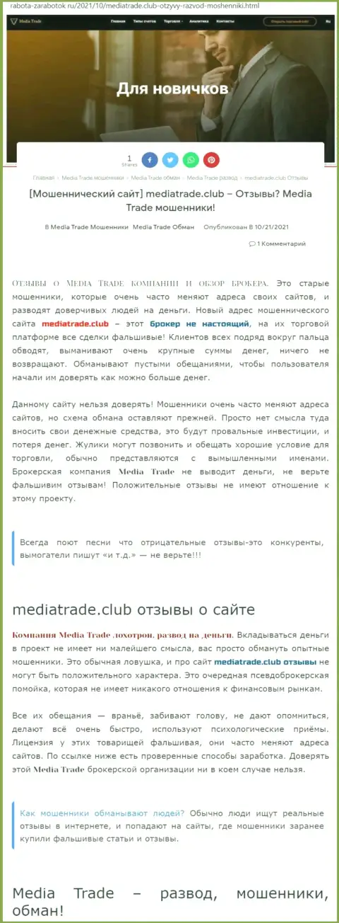МОШЕННИЧЕСТВО, ОБМАН и ВРАНЬЕ - обзор компании MediaTrade Club