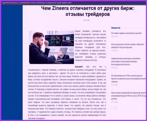 Статья о биржевой компании Zineera на онлайн-ресурсе Волпромекс Ру