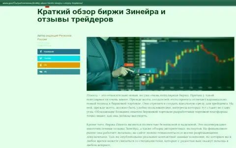 О биржевой организации Zineera Com предоставлен материал на интернет-ресурсе госрф ру