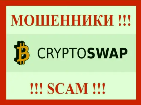 Crypto Swap Net это МОШЕННИКИ !!! Финансовые средства не возвращают обратно !!!