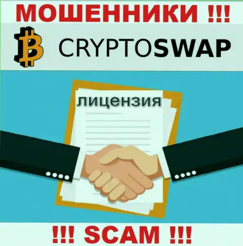 У организации СryptoSwap не имеется разрешения на осуществление деятельности в виде лицензионного документа это МОШЕННИКИ