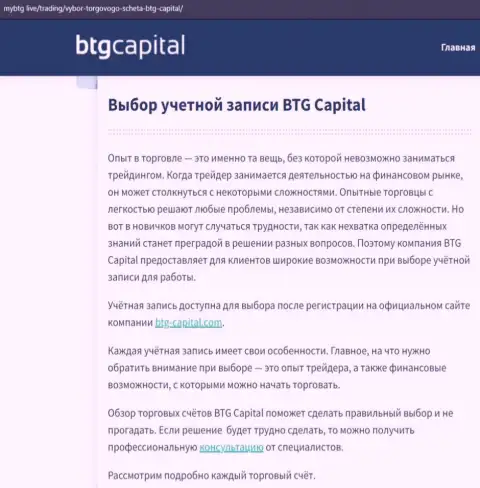 О Форекс дилинговой организации BTG Capital размещены сведения на информационном портале mybtg live