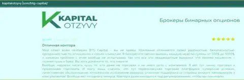Свидетельства качественной работы форекс-дилинговой компании BTGCapital в отзывах на интернет-ресурсе капиталотзывы ком