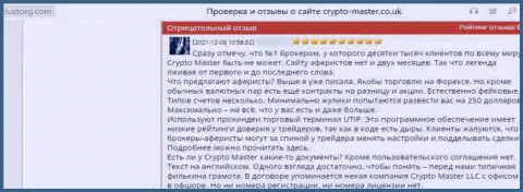 Не попадитесь в ловушку internet мошенников Crypto Master LLC - останетесь без денег (достоверный отзыв)