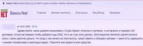 В конторе Crypto Master вложенные деньги испаряются в неизвестном направлении (реальный отзыв потерпевшего)