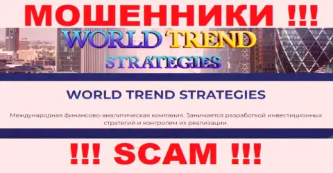 Опасно работать с WorldTrendStrategies Com, которые предоставляют свои услуги области Инвестиции