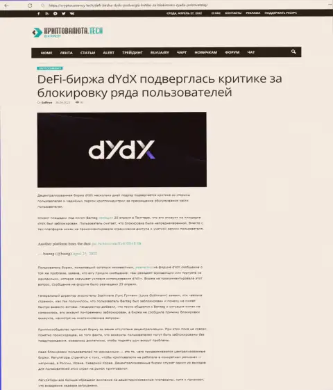 Обзорная статья противозаконных комбинаций dYdX, направленных на обман клиентов