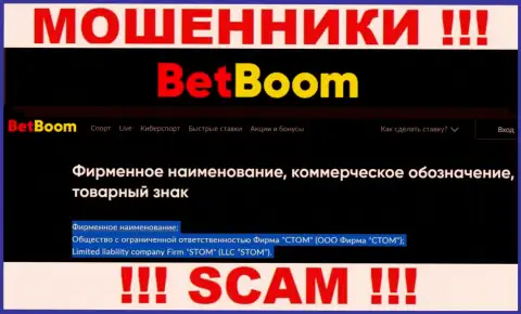 ООО Фирма СТОМ - это юридическое лицо мошенников Bingo Boom