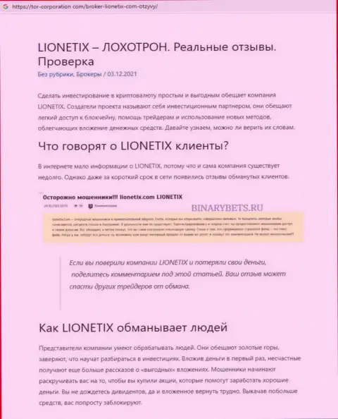 Обзорная статья о жульнических условиях совместной работы в организации Lionetix Com