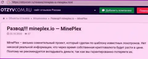 Отзыв в отношении интернет мошенников MinePlex - будьте крайне бдительны, надувают клиентов, лишая их с пустым кошельком