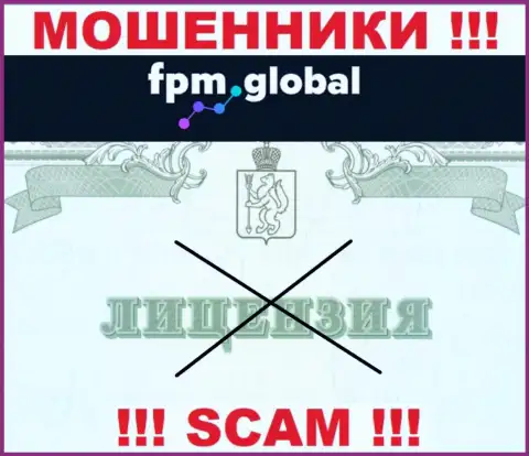 Лицензию га осуществление деятельности обманщикам не выдают, именно поэтому у интернет-мошенников FPM Global ее и нет
