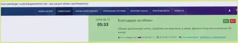 Комплиментарные высказывания в пользу обменного пункта BTCBit, расположенные на веб-сервисе okchanger ru
