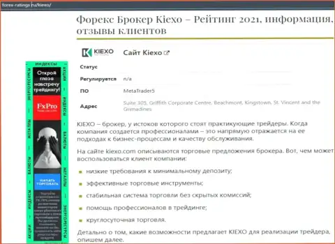 С информацией об условиях для совершения торговых сделок Форекс дилинговой организации KIEXO вы можете познакомиться на интернет ресурсе forex ratings ru