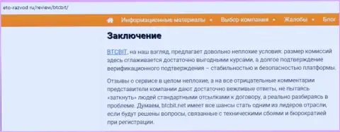 Заключение обзора услуг online обменника БТКБит Нет на онлайн-сервисе Eto Razvod Ru