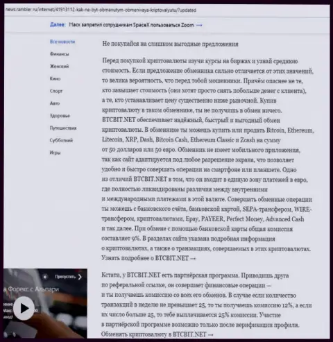 Заключительная часть обзора условий организации BTCBit Net, опубликованного на информационном портале news.rambler ru