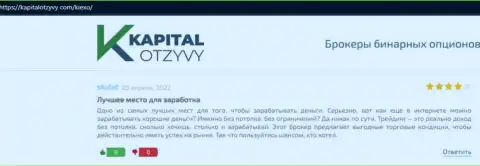 Отзывы из первых рук об торговых условиях Форекс дилинговой компании KIEXO на веб-сайте kapitalotzyvy com