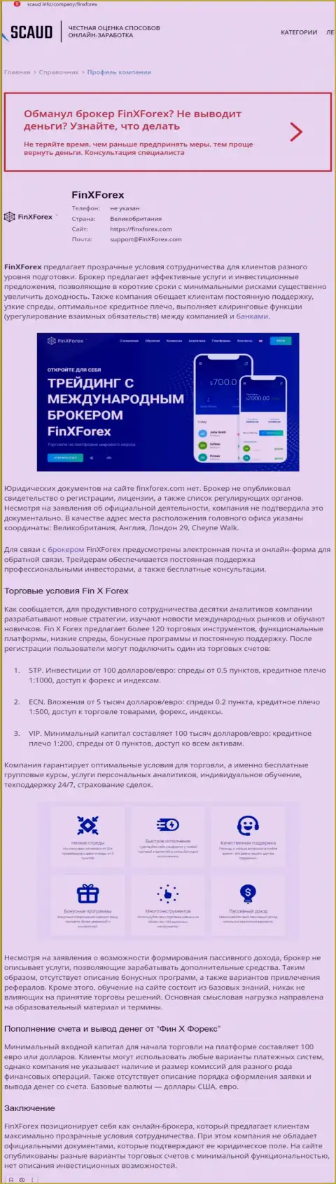 Обзорная статья с очевидными подтверждениями грабежа со стороны FinXForex