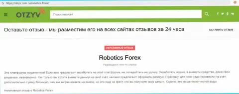 Отзыв с подтверждениями незаконных деяний RoboticsForex