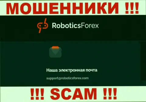 Е-майл жуликов Robotics Forex