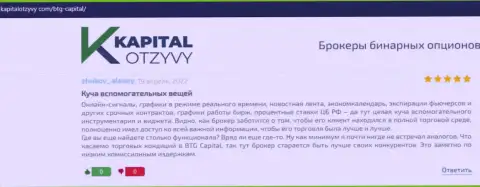 Публикации реальных клиентов дилинговой компании BTG Capital, которые взяты с ресурса KapitalOtzyvy Com