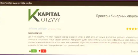 Интернет-сайт капиталотзывы ком тоже опубликовал обзорный материал о брокере BTG Capital
