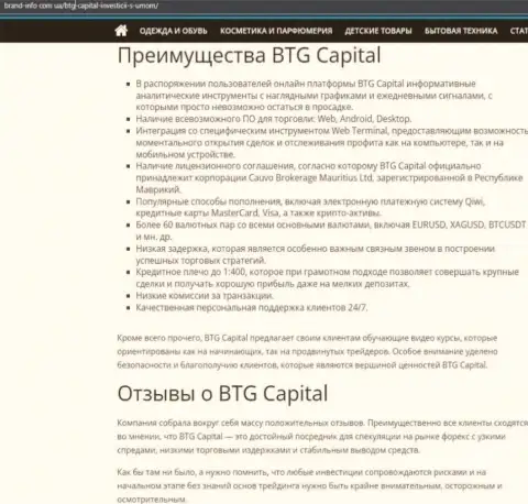 Положительные стороны брокера BTG-Capital Com описываются в публикации на сайте brand info com ua