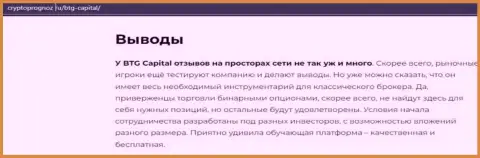 Выводы к информационному материалу о организации БТГ-Капитал Ком на сайте CryptoPrognoz Ru