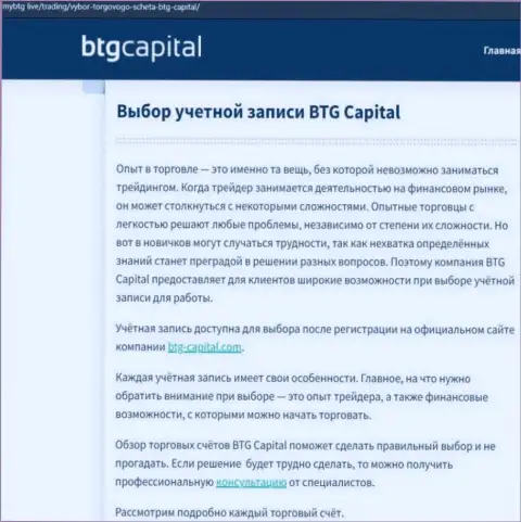 Обзорный материал об дилинговой организации BTG Capital на сайте mybtg live