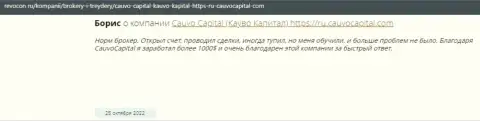 Благодарный реальный отзыв об брокере CauvoCapital на web-сайте Ревокон Ру