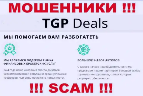 Не верьте !!! TGPDeals Com заняты неправомерными манипуляциями