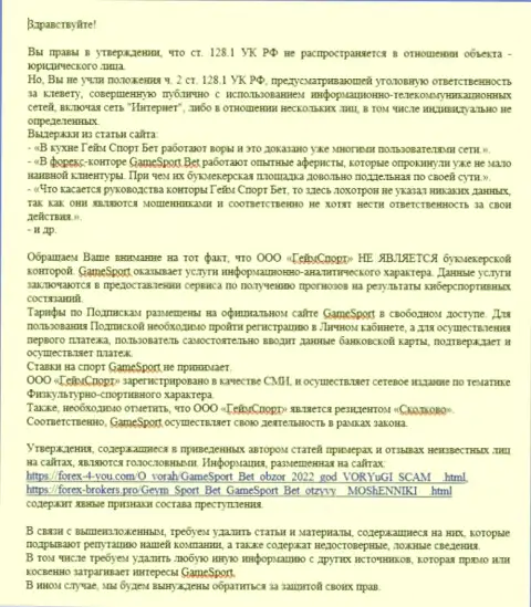 Непосредственно сама жалоба от разводил Гейм Спорт