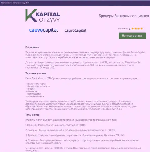 Ещё одна честная информационная статья о брокере Cauvo Capital на ресурсе KapitalOtzyvy Com