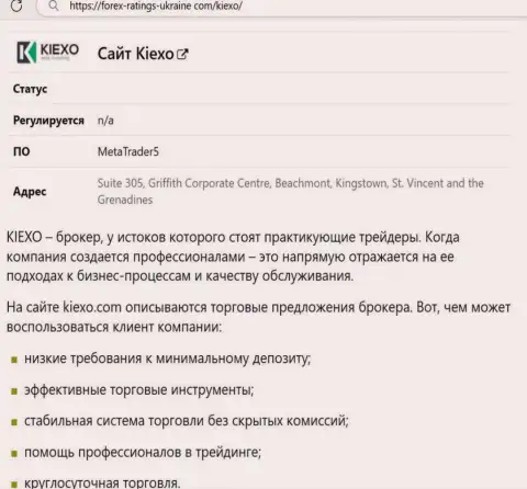 Позитивные моменты работы дилингового центра Kiexo Com описаны в информационном материале на сервисе forex-ratings-ukraine com