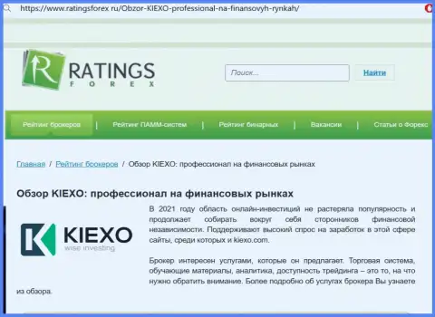 Реальная оценка брокерской организации KIEXO на сайте рейтингсфорекс ру
