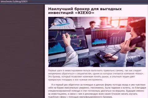 Информационный материал о результативной спекуляции с дилинговой организацией Kiexo Com с интернет-ресурса drive2moto ru
