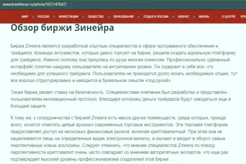 Обзор условий для совершения торговых сделок брокерской компании Зинейра, размещенный на web-сайте kremlinrus ru