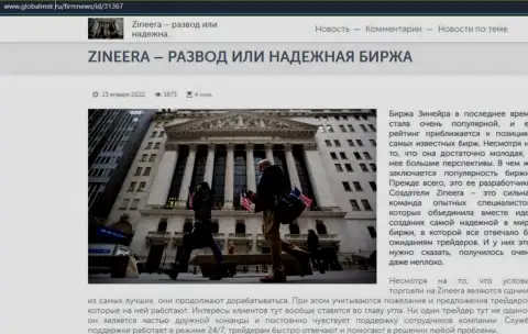 Зинейра обман или честная дилинговая организация - ответ в информационном материале на сайте GlobalMsk Ru