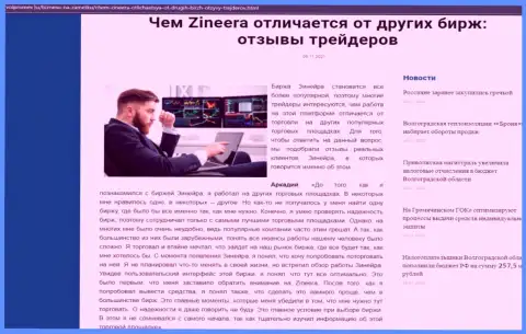 Безусловные плюсы брокерской фирмы Зинеера Ком перед другими дилинговыми компаниями оговорены в статье на сервисе Volpromex Ru