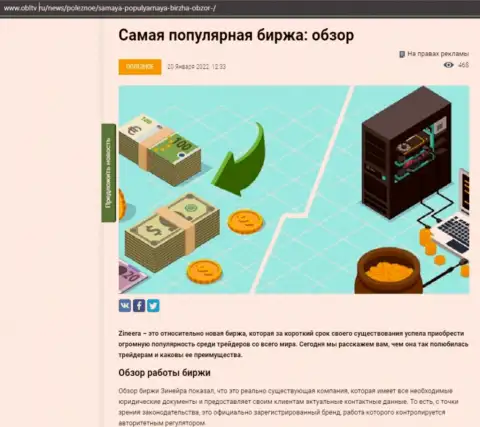 Анализ деятельности востребованной брокерской фирмы Зинейра приведен в публикации на сайте obltv ru