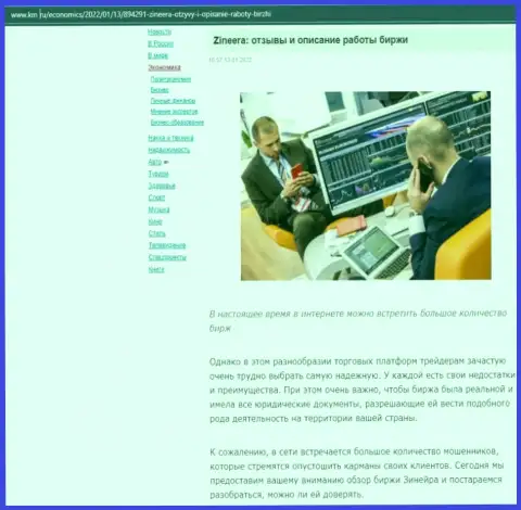 Интернет-сайт km ru также обратил внимание на Zineera и разместил у себя на страницах материал об данной биржевой торговой площадке