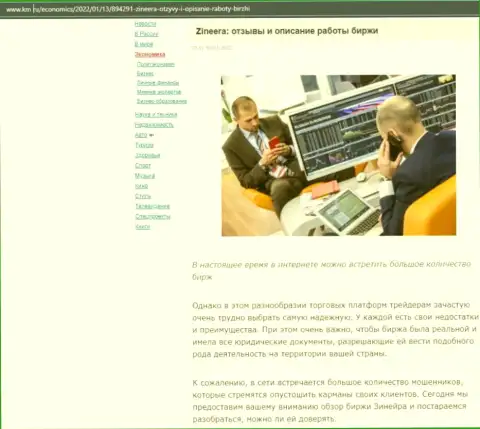 Описание условий для спекулирования брокерской компании Zineera на сайте km ru