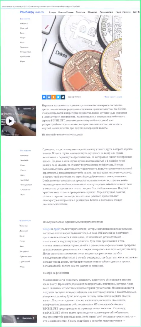 Информационная статья, выложенная на интернет-ресурсе news.rambler ru, в которой описаны положительные стороны работы интернет организации BTCBit